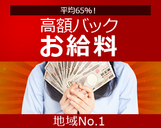 高額バック　お給料