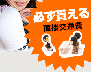 必ず貰える　面接交通費