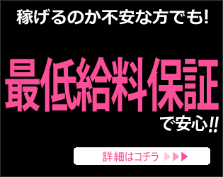 最低給料保証で安心