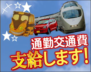 通勤交通費支給