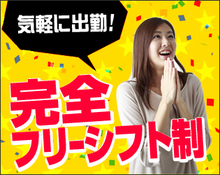 完全フリーシフト制